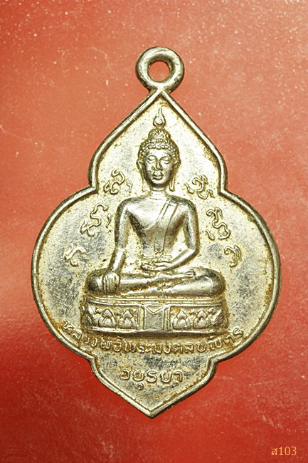 เหรียญพระมงคลบพิตร หลังหลวงพ่อโต วัดพนัญเชิง ปี 2525...../3