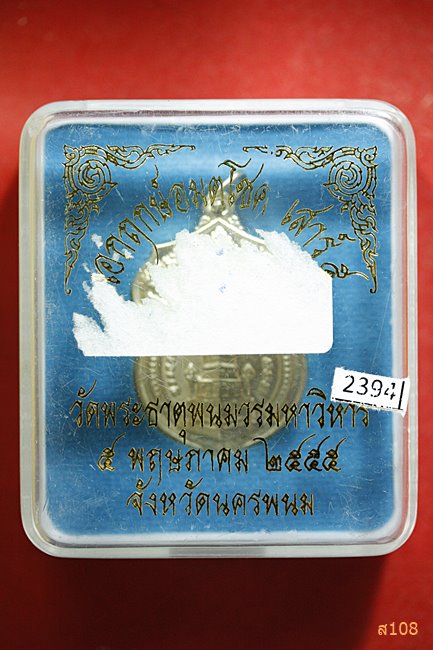 เหรียญพระธาตุพนม "เอกฤกษ์อมตโชค เสาร์ 5"  วัดพระธาตุพนม ปี 2555 พร้อมกล่องเดิม