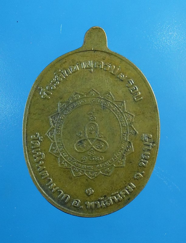 เหรียญเจริญพรหลวงพ่อม่นครบ7รอบเคาะเดียวครับ