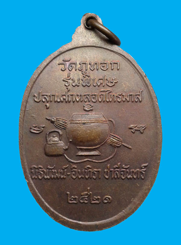 สวยแชมป์ ผิวหิ้งแดงเดิมๆ เหรียญพระอาจารย์จวน หลังบาตร ปี2521 ปลุกเสกตลอดไตรมาส