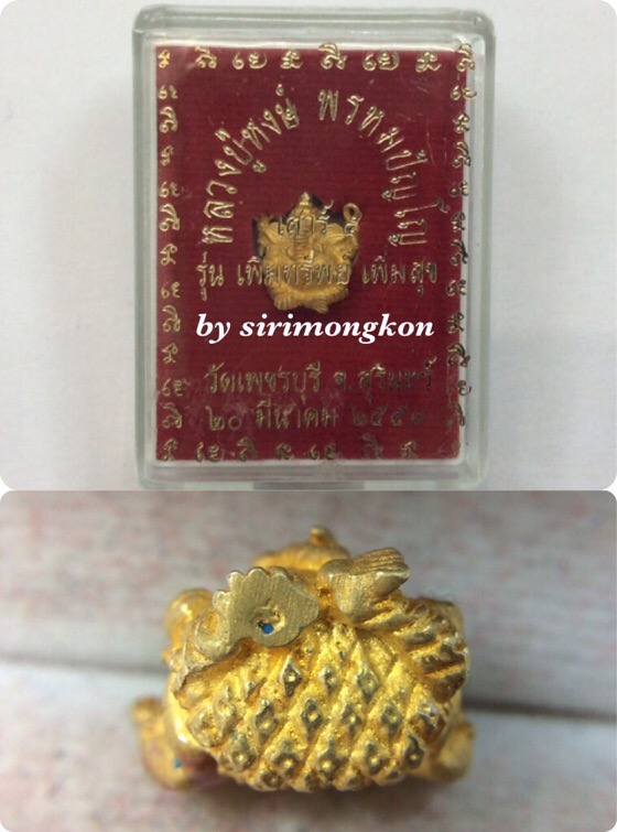 พระพิฆเนศ หลวงปู่หงษ์ พรหมปัญโญ รุ่นเพิ่มทรัพย์ เพิ่มสุข ปี53 เนื้อกะไหล่ทอง มีโค๊ด กล่องเดิม 