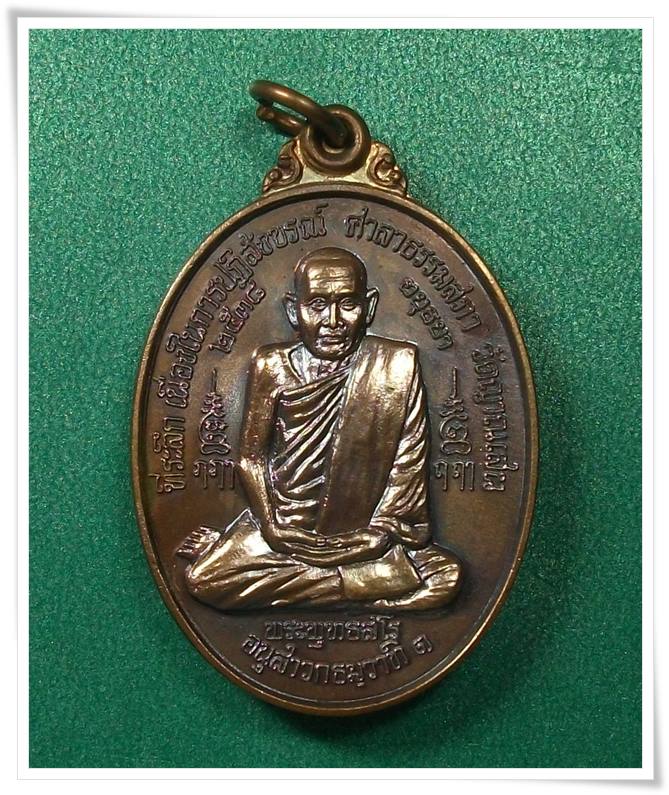 ลป.ชื้น วัดญาณเสน " เหรียญธรรมสภา "