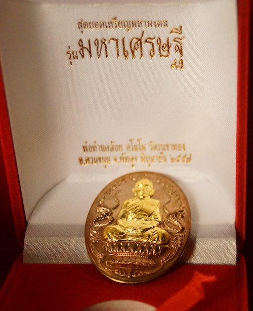 เหรียญปั๊มนั่งพานพ่อท่านคล้อย อโนโม รุ่น 1 วัดภูเขาทอง จ.พัทลุง "รุ่นมหาเศรษฐี" เนื้อนวะหน้ากากทองคำ