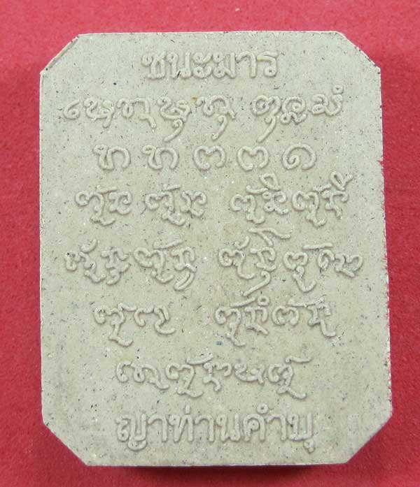 พิมพ์หลวงพ่อปาน วัดบางนมโค จ.อยุธยา เนื้อผงชนะมาร หลวงปู่คำบุ คุตฺตจิตโต วัดกุดชมภู จ.อุบลราชธานี