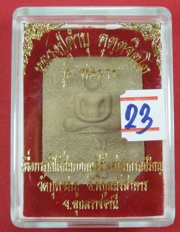 พิมพ์หลวงพ่อปาน วัดบางนมโค จ.อยุธยา เนื้อผงชนะมาร หลวงปู่คำบุ คุตฺตจิตโต วัดกุดชมภู จ.อุบลราชธานี