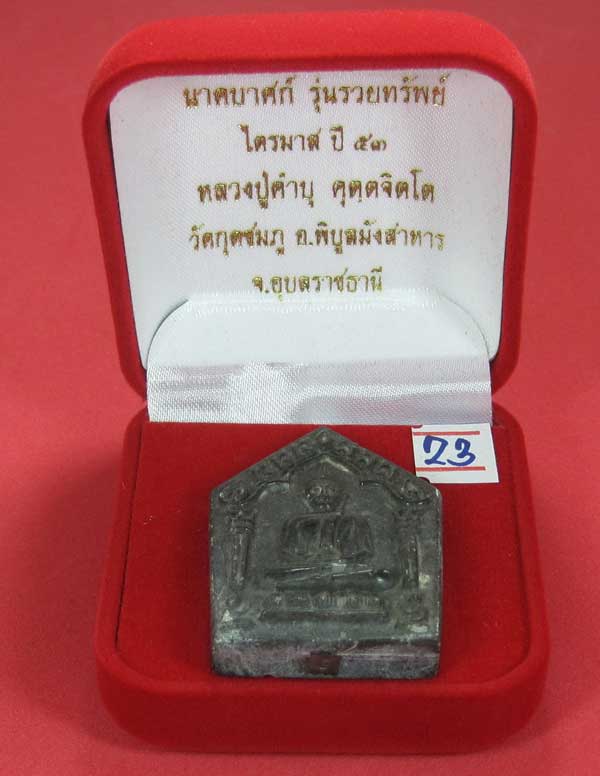 พระขุนแผนพิมพ์ใหญ่แกะจากพระธาตุข้าวสารหิน หลวงปู่คำบุ คุตฺตจิตโตวัดกุดชมภู จ.อุบลราชธานี