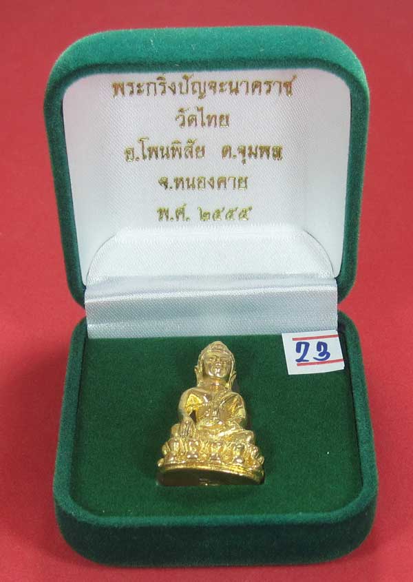 (พิมพ์เล็กกรรมการกะหลั่ยทอง)วัดใจพระกริ่งปัญจะนาคราชวัดไทยเมืองบั้งไพพญานาค อ.โพนพิสัย จ.หนองคาย