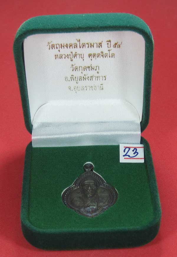 เคาะแรกเคาะเดียว เนื้อทองแดงตอกเลข+โค๊ต เหรียญดอกจิกหลวงปู่คำบุ คุตฺตจิตฺโต วัดกุดชมภู จ.อุบลราธี