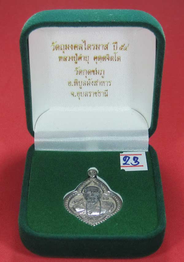 (เนื้อตะกั่ว)หลังเรียบมีจาร ตอกเลข+โค๊ต เหรียญดอกจิกหลวงปู่คำบุ คุตฺตจิตฺโต วัดกุดชมภู จ.อุบลราชธานี