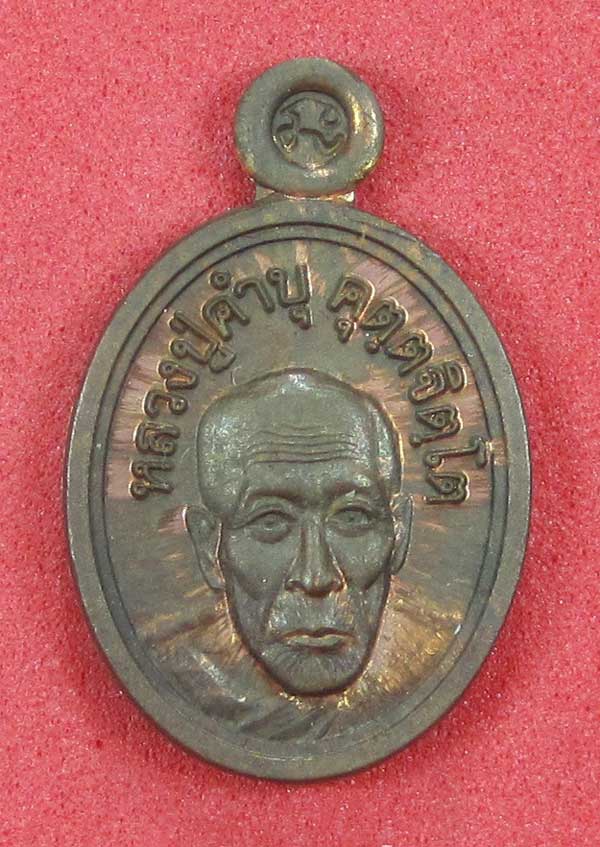 วัดใจเหรียญเม็ดแตง หลวงปู่สร้างเอง หลวงปู่คำบุ คุตฺตจิตฺโต วัดกุดชมภู จ.อุบลราชธานี แชมป์สายอิสาน