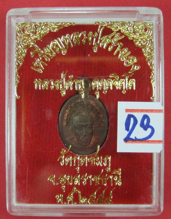 วัดใจเหรียญเม็ดแตง หลวงปู่สร้างเอง หลวงปู่คำบุ คุตฺตจิตฺโต วัดกุดชมภู จ.อุบลราชธานี แชมป์สายอิสาน