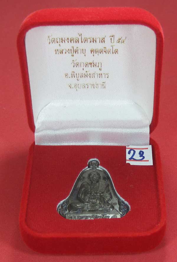 (เนื้อทองแดง) เหรียญระฆังเพชรกลับรับทรัพย์ หลวงปู่คำบุ คุตฺตจิตฺโต วัดกุดชมภู จ.อุบลราชธานี
