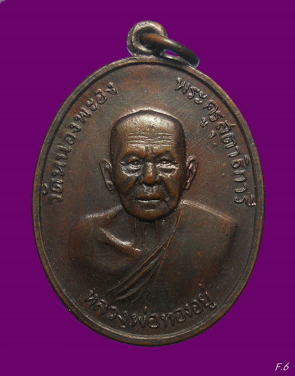 หลวงพ่อทองอยู่ ปี19 วัดใหม่หนองพะอง จ.สมุทรสาคร