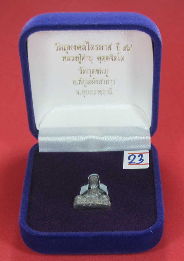 รูปหล่อตะกั่ว คบ หลวงปู่คำบุ คุตฺตจิตฺโต วัดกุดชมภู จ.อุบลราชธานี ฐานภูเขาหล่อโบราณพิมพ์เล็ก