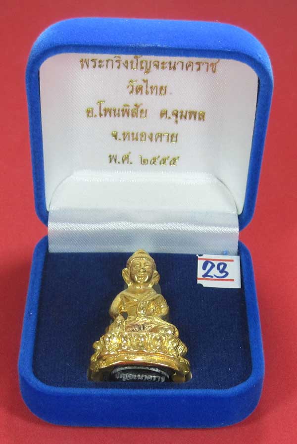 วัดใจพระกริ่งปัญจะนาคราช(พิมพ์ใหญ่)วัดไทยเมืองบั้งไพพญานาค อ.โพนพิสัย จ.หนองคาย แชมป์สายอิสาน