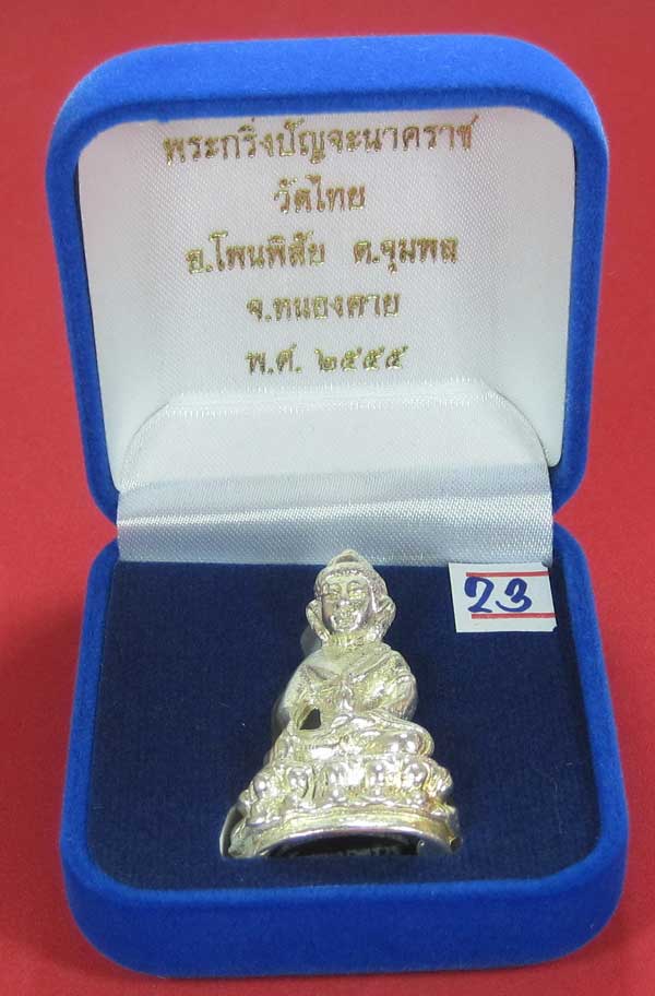 	วัดใจพระกริ่งปัญจะนาคราช(พิมพ์ใหญ่)วัดไทยเมืองบั้งไพพญานาค อ.โพนพิสัย จ.หนองคาย แชมป์สายอิสาน