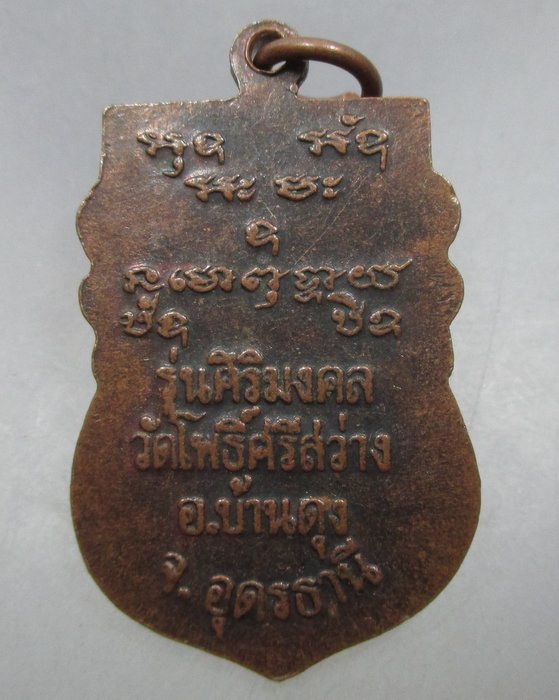20 บาท เหรียญหลวงปู่ทองใบ วัดโพธิ์ศรีสว่าง จ อุดรธานี