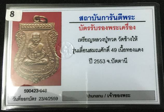 เหรียญเลื่อนสมณศักดิ์ รุ่น 2 หรือ 49/53 เนื้อทองแดงผิวไฟ เหรียญแจกในพิธี บล็อกยันต์ชิดหู พร้อมบัตร G