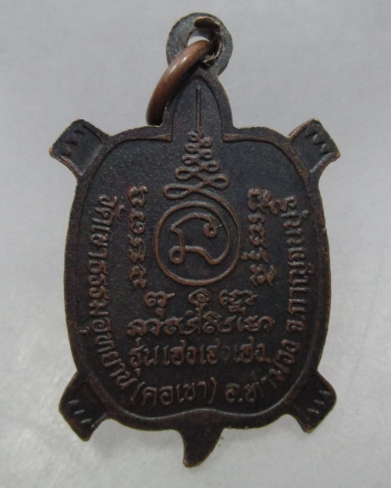 เหรียญพญาเต่าหลวงพ่อดำสัมฤทธิ์  วัดเขาธรรมอุทยาน จ.กาญจนบุรี รุ่น เฮงเฮงเฮง