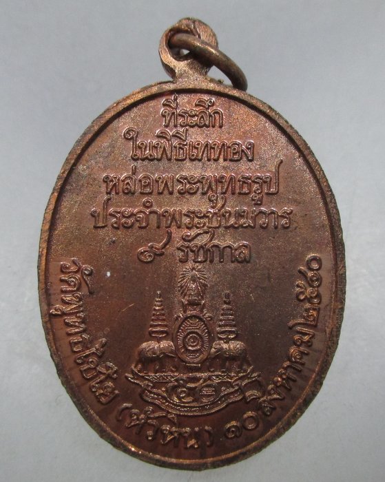 20 บาท เหรียญสมเด็จองค์ปฐม วัดพุทธไชโย หัวหิน จ ประจวบฯ