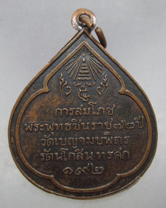 20 บาท เหรียญการสมโภชพระพุทธชินราช 72 ปี วัดเบญจมบพิตรรัตนโกสินทรศก 192