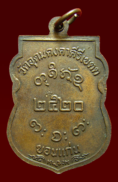 เหรียญเสมา หลวงพ่อผาง วัดอุดมคงคาคีรีเขต ปี 20 เนื้อทองแดง