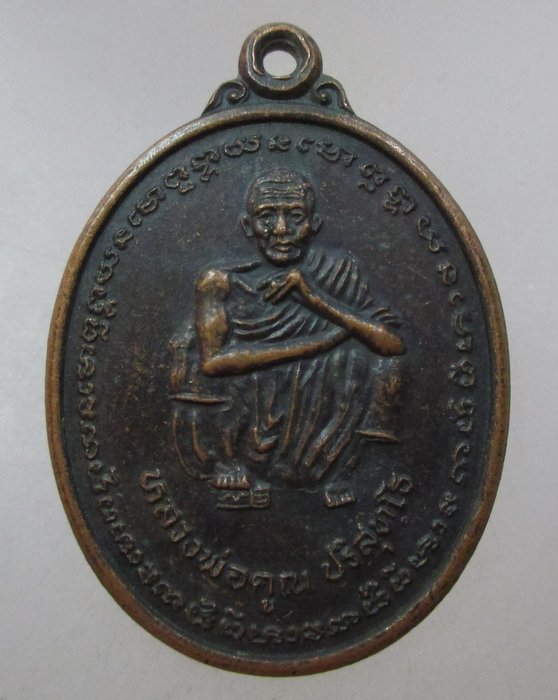 20 บาท เหรียญหลวงพ่อคูณ วัดบ้านไร่ ออกวัดสีแก้ว จ ศรีสะเกษ