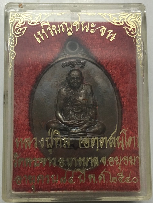 หลวงปู่ทิม วัดพระขาว รุ่นชนะจน ทองแดง พิมพ์นิยม โบว์ 2 เส้น