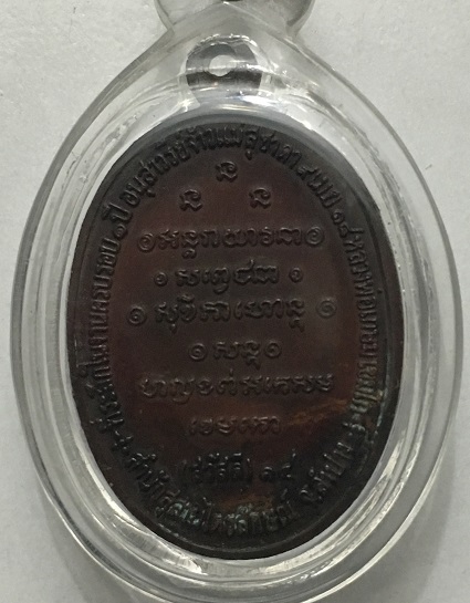 เหรียญกิ่งไผ่หลวงพ่อเกษม(สวัสดี14)ปี 18