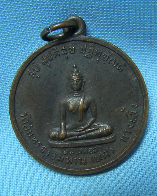 เหรียญหลวงพ่อดำ ปี29 วัดแคนางเลิ้ง กทม. (หลวงปู่ธูปปลุกเสก)