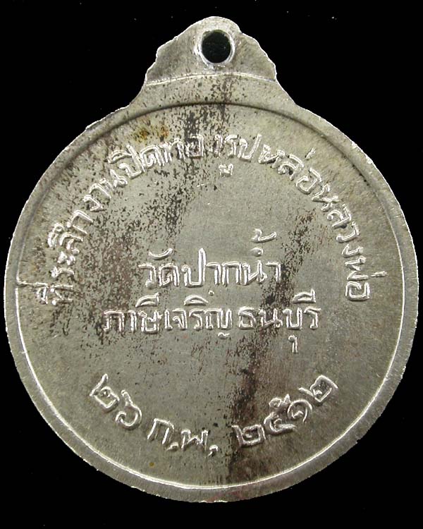 เหรียญหลวงพ่อสด วัดปากน้ำภาษีเจริญ ปี2512 เนื้ออัลปาก้า สวยมาก เคาะเดียวครับ