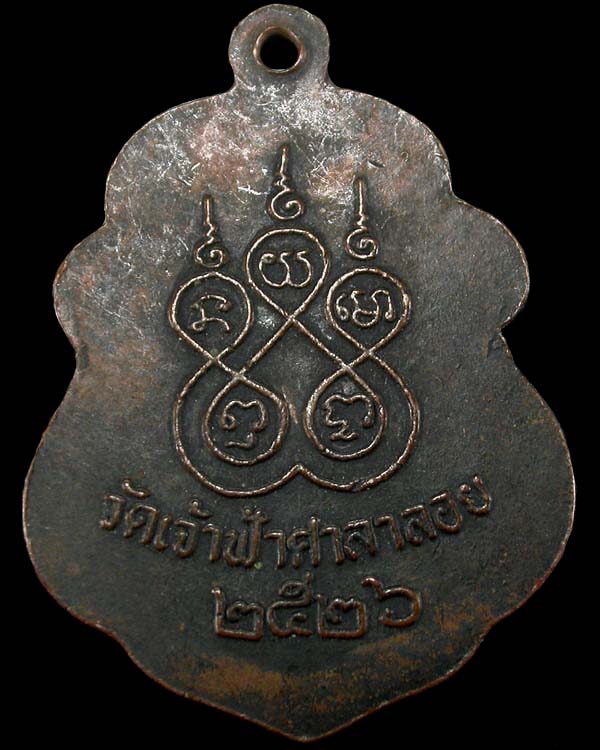 เหรียญหลวงพ่อสงฆ์ วัดเจ้าฟ้าศาลาลอย ปี 2526 สวยๆ เคาะเดียวครับ