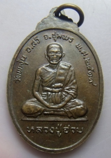 **วัดใจ**เหรียญพุทธสวีประชานาถ หลังหลวงปู่ฮวบ วัดพะงุ้น อ.สวี จ.ชุมพร ปี ๒๕๑๙**สวยๆ เชิญชมครับ 