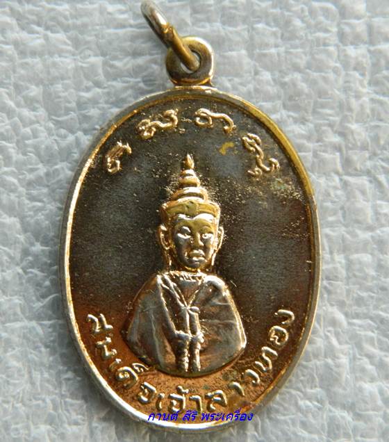 เหรียญ สมเด็จเจ้าลาวทอง วัดสวนหลวง นครศรีธรรมราช ปี 2518