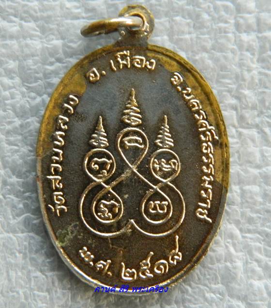 เหรียญ สมเด็จเจ้าลาวทอง วัดสวนหลวง นครศรีธรรมราช ปี 2518