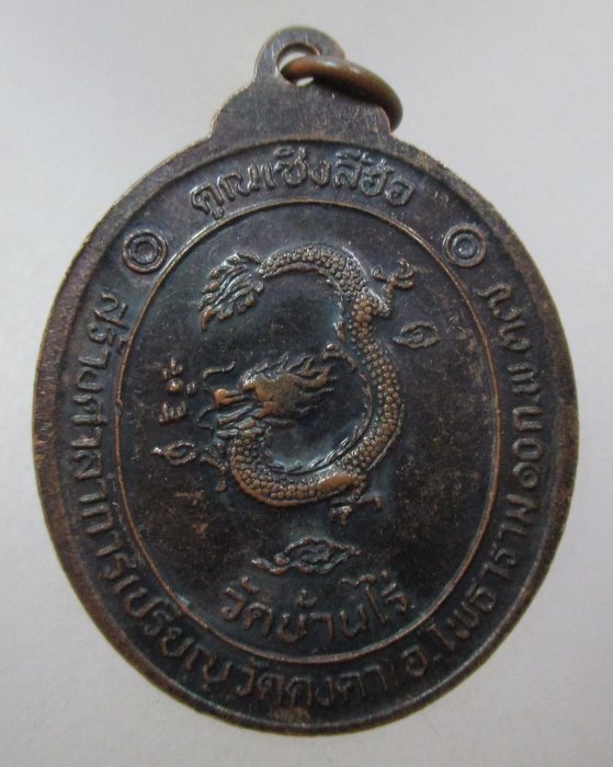 20 บาท เหรียญหลวงพ่อคูณ วัดบ้านไร่  รุ่น คูณเซ็งลี้อ้อ