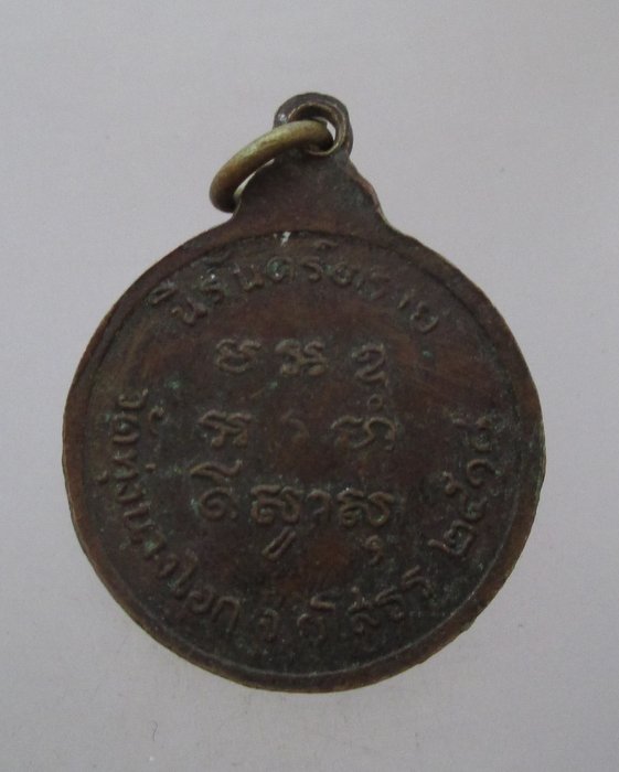 เหรียญนิรันตราย พระอุปัชฌาย์น้อย (ญาท่านน้อย) วัดทุ่งนางโอก จ.ยโสธร ปี๑๘