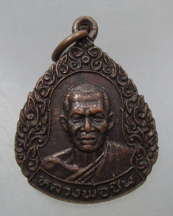 20 บาท เหรียญหลวงพ่อชื่น วัดกลางคูเวียง จ นครปฐม รุ่นที่ระลึกบรรจุ