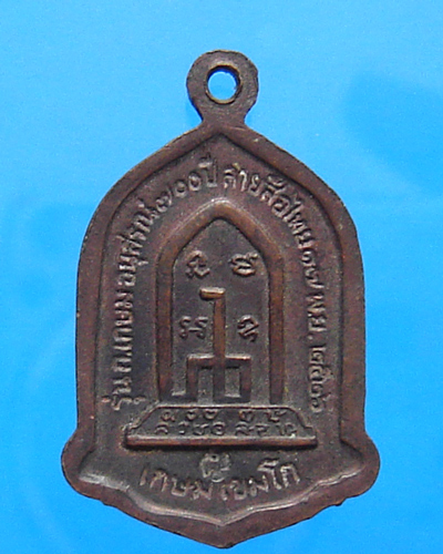 เหรียญหลวงพ่อเกษม เขมโก ปี 2526