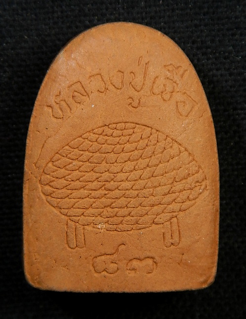 พระพิมพ์รัศมีเนื้อดิน หลวงปู่เจือ 