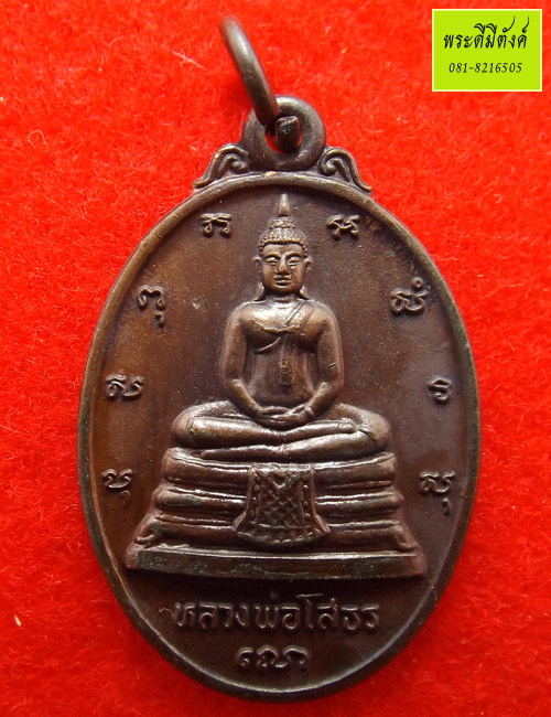 เหรียญทองแดง รุ่นภปร.สร้างอุโบสถ หลวงพ่อโสธรเนื้อทองแดง ปี2533