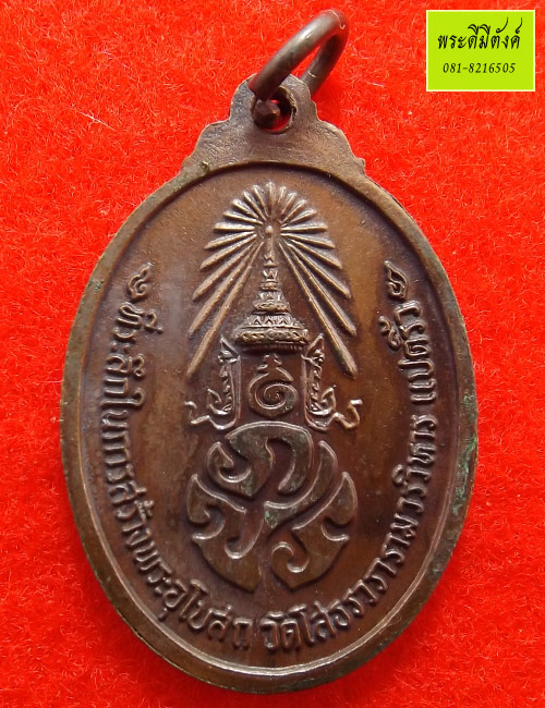 เหรียญทองแดง รุ่นภปร.สร้างอุโบสถ หลวงพ่อโสธรเนื้อทองแดง ปี2533