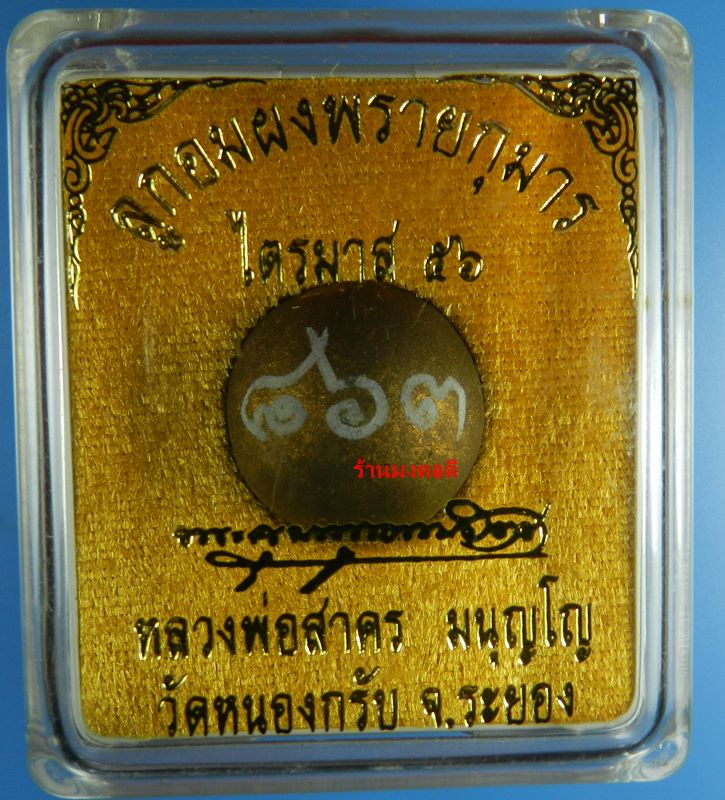 ลูกอมผงพรายกุมาร ทาบรอนซ์ทอง ลูกใหญ่เบิ้ม หลวงพ่อสาคร วัดหนองกรับ รุ่นไตรมาส 56  No.863 (สภาพสวย)