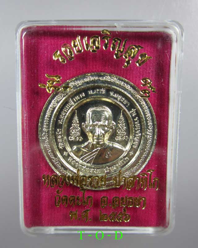 รุ่นรวยเจริญสุข หลวงพ่อรวย วัดตะโก