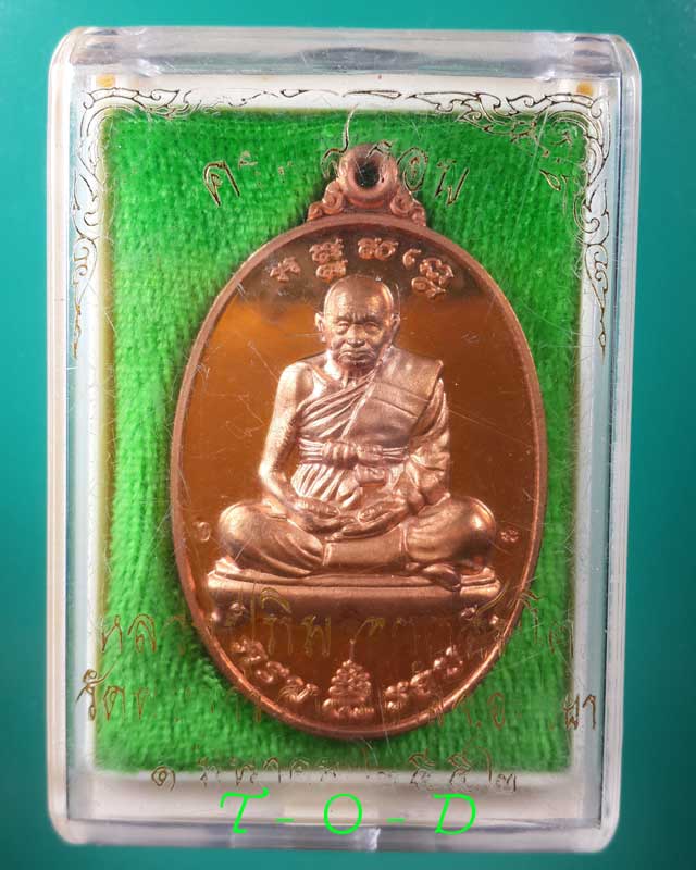 เหรียญมหามงคล 8 รอบ หลวงปู่ทิม วัดพระขาว