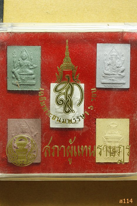 ชุดของขวัญ องค์เทพ 5 องค์ สก สภาผู้แทนราษฎร พร้อมกล่องเดิม...../1