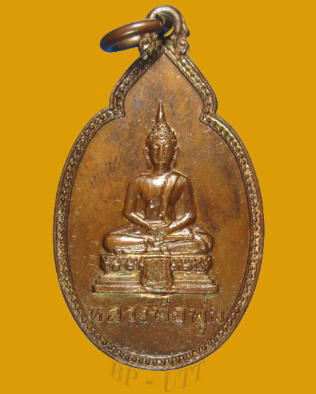 ** เหรียญหลวงพ่อพุ่ม วัดยายร่ม กทม. ปี 2518 ( หลวงปู่โต๊ะปลุกเสก ) ** ทองแดง