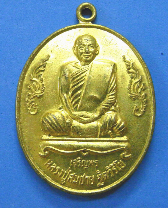 เหรียญเจริญพรหลวงปู่สมชาย วัดเขาสุกิม จันทบุรี