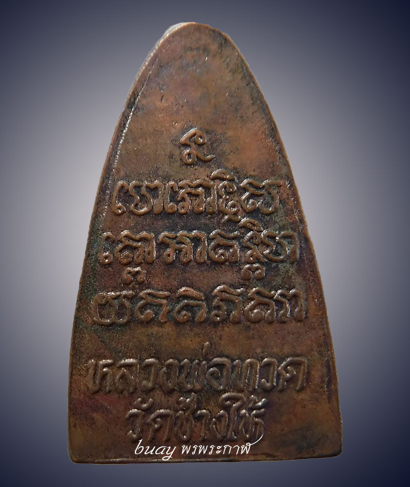 หลวงปู่ทวด วัดช้างไห้  2524  หน้าใหญ่