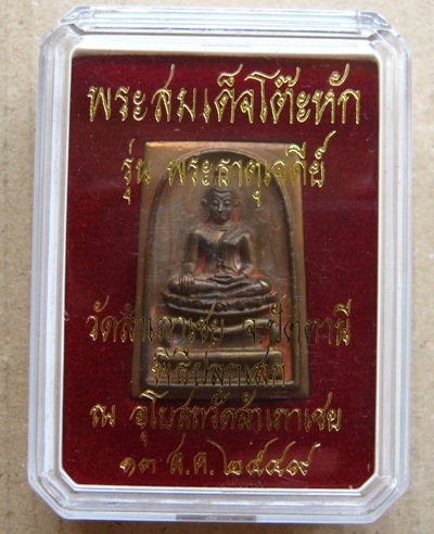 สมเด็จโต๊ะหัก รุ่นพระธาตุเจดีย์ เนื้อสำริด ปลุกเสกโดย หลวงพ่อทอง วัดสำเภาเชย จ ปัตตานี ปี2549 โค้ด 